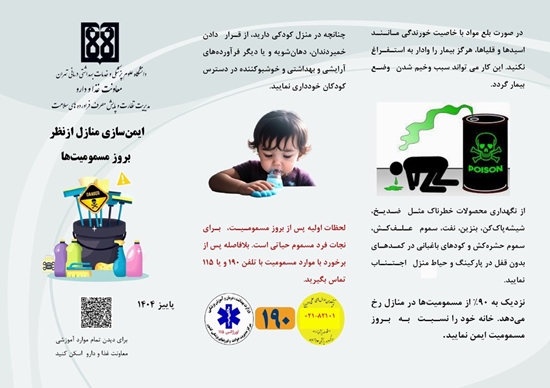 ایمن‌سازی‌ منازل‌ از نظر بروز‌ مسمومیت‌ها 